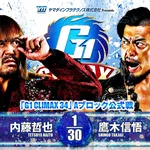 G1 CLIMAX 2019 G1 クライマックス　真夏のライオンキングダム hqdefault.jpg